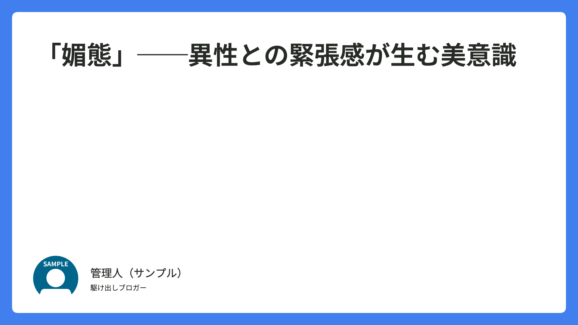 「媚態」──異性との緊張感が生む美意識