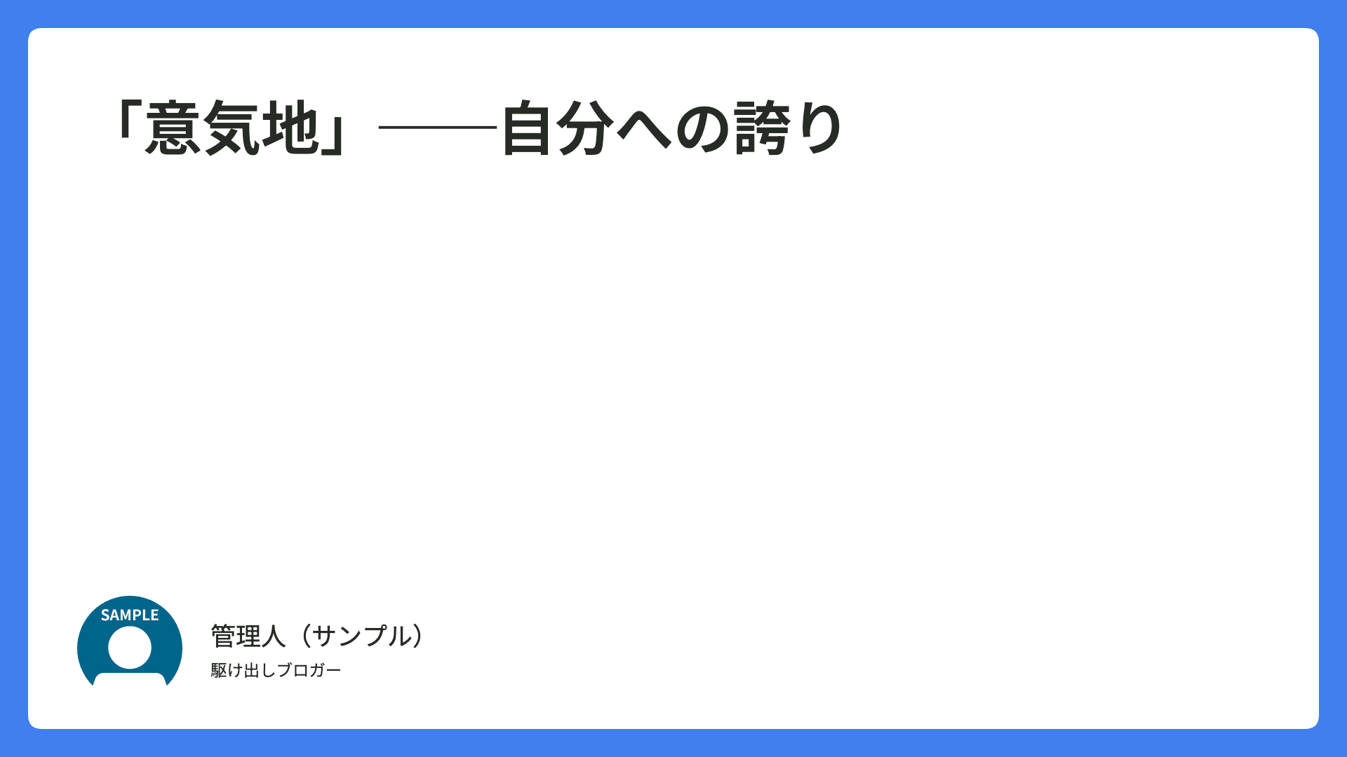 「意気地」──自分への誇り