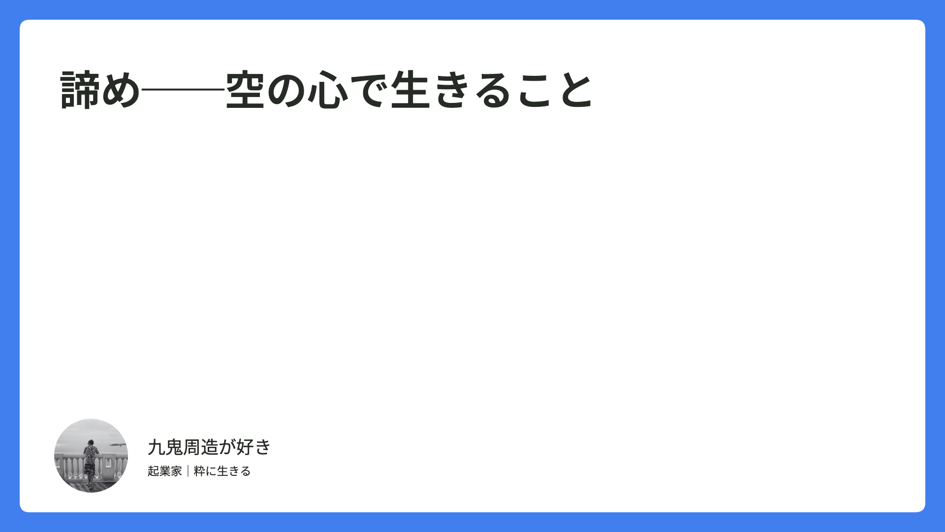 「諦め」──空の心で生きること