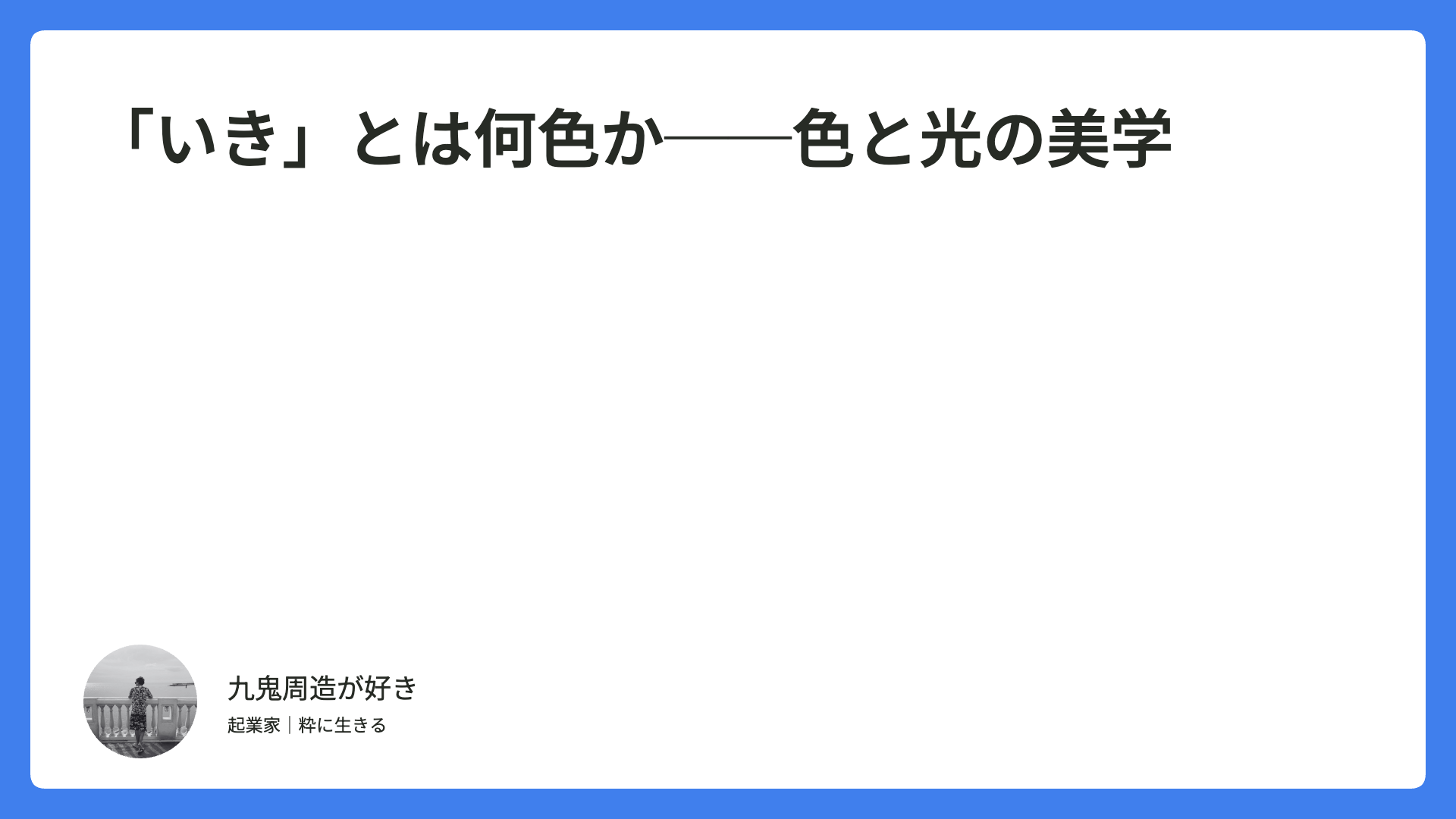 「いき」とは何色か──色と光の美学
